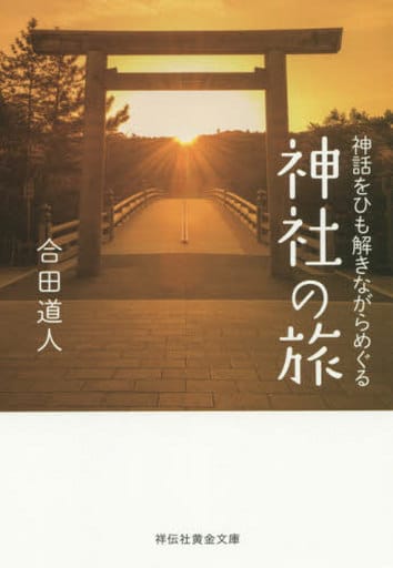 神話をひも解きながらめぐる 神社の旅 (祥伝社黄金文庫) 合田 道人