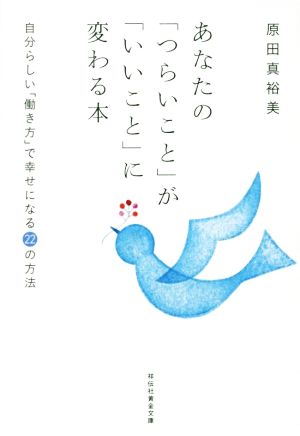 あなたの「つらいこと」が「いいこと」に変わる本 (祥伝社黄金文庫) 原田 真裕美