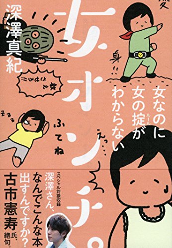 女オンチ。 女なのに女の掟がわからない (祥伝社黄金文庫) [Feb 12， 2016] 深澤 真紀 とんぼせんせい; (対談)古市憲寿