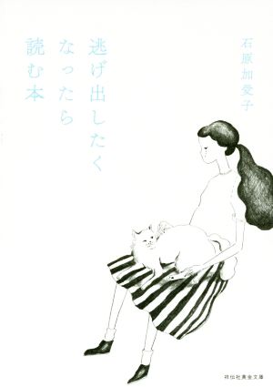 逃げ出したくなったら読む本 (祥伝社黄金文庫) [Mar 11， 2016] 石原 加受子; 利光春華