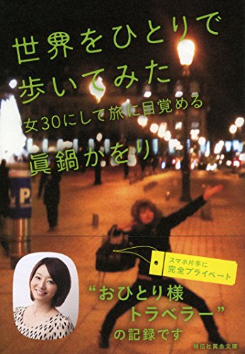 世界をひとりで歩いてみた 女30にして旅に目覚める (祥伝社黄金文庫) 眞鍋かをり