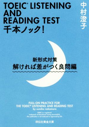 TOEIC LISTENING AND READING TEST千本ノック! 新形式対策 解ければ差がつく良問編 (祥伝社黄金文庫) 中村澄子