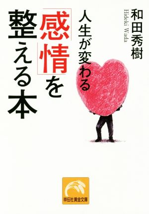 人生が変わる 「感情」を整える本 (祥伝社黄金文庫) 和田秀樹