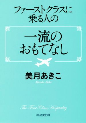 ファーストクラスに乗る人の一流のおもてなし (祥伝社黄金文庫) [Mar 14， 2018] 美月あきこ