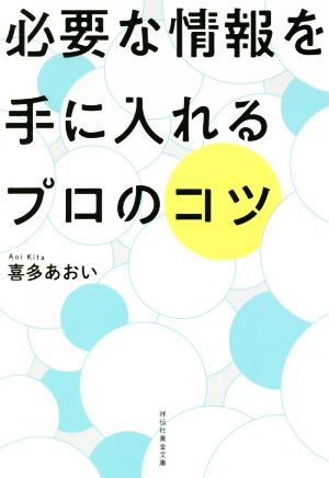 必要な情報を手に入れるプロのコツ (祥伝社黄金文庫) [Aug 09， 2018] 喜多あおい