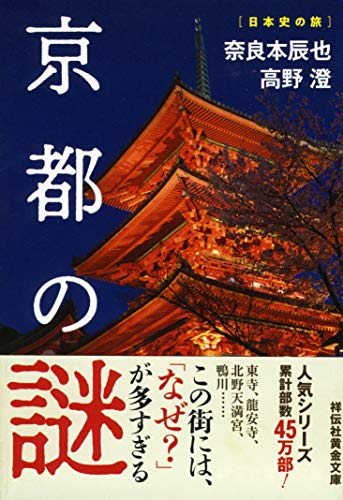 京都の謎 (祥伝社黄金文庫) 奈良本辰也; 高野澄