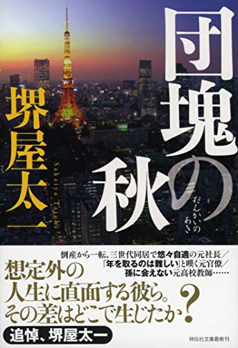 団塊の秋 (祥伝社文庫) [Apr 12， 2019] 堺屋太一