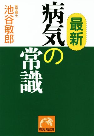 最新 病気の常識 (祥伝社黄金文庫) 池谷敏郎