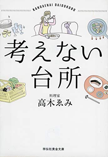 考えない台所 (祥伝社黄金文庫) 高木ゑみ