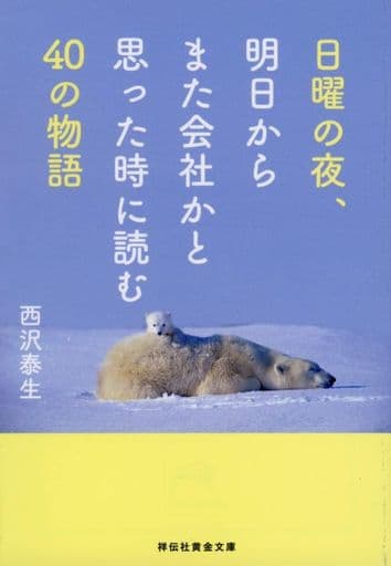 日曜の夜、明日からまた会社かと思った時に読む４０の物語 (祥伝社文庫) 西沢泰生