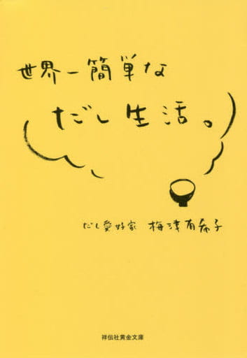 世界一簡単なだし生活。 (祥伝社黄金文庫) 梅津有希子