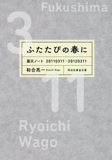 ふたたびの春に 震災ノート 20110311-20120311 (祥伝社黄金文庫) 和合亮一