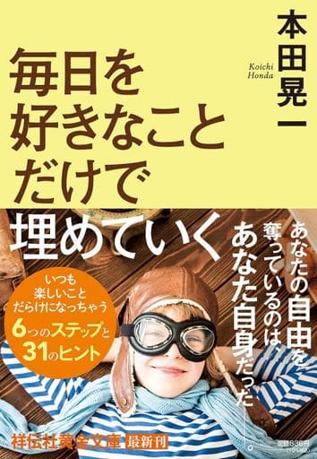 毎日を好きなことだけで埋めていく(祥伝社黄金文庫Gほ7－2) [文庫] 本田晃一