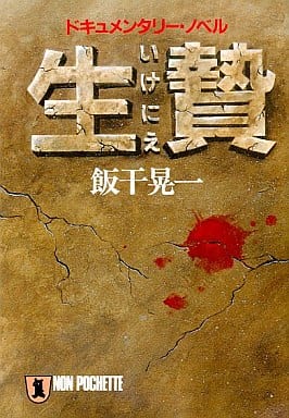 生贄 (ノン・ポシェット い 1-1) 飯干 晃一
