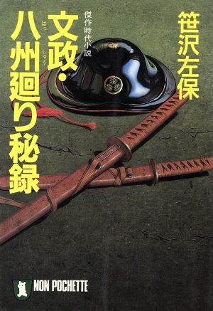 文政・八州廻り秘録 (ノン・ポシェット さ 1-9) [Apr 01， 1988] 笹沢 左保