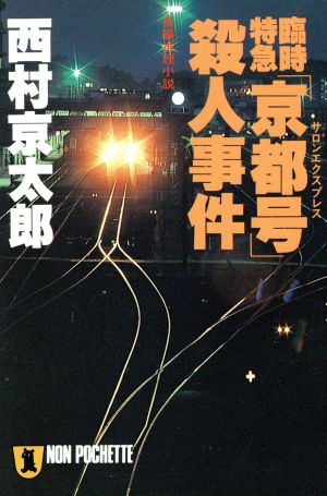 臨時特急「京都号」(サロンエクスプレス)殺人事件: 長編推理小説 (ノン・ポシェット に 1-2) 西村 京太郎