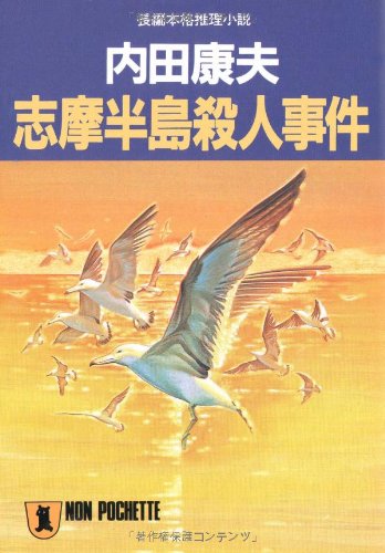 志摩半島殺人事件 (ノン・ポシェット う 1-2) [Feb 01， 1992] 内田 康夫