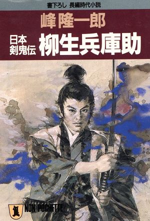 日本剣鬼伝柳生兵庫助 (ノン・ポシェット み 4-13) 峰 隆一郎