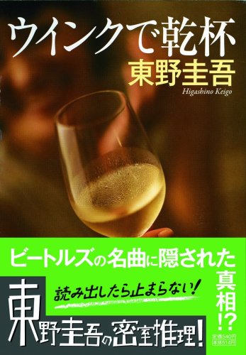 ウインクで乾杯: 長編本格推理小説 (ノン・ポシェット ひ 3-1) [May 01， 1992] 東野 圭吾