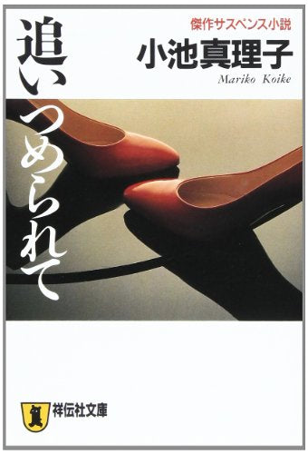 追いつめられて (ノン・ポシェット こ 6-3) [Jan 01， 1993] 小池 真理子