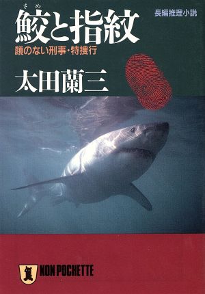 鮫と指紋: 顔のない刑事・特捜行 (ノン・ポシェット お 1-15) [Feb 01， 1996] 太田 蘭三
