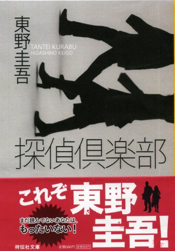 探偵倶楽部: 本格推理小説 (ノン・ポシェット ひ 3-2) [Jun 01， 1996] 東野 圭吾