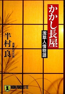 かかし長屋: 浅草人情物語 (ノン・ポシェット は 1-15) 半村 良