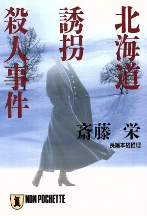 北海道誘拐殺人事件 (ノン・ポシェット さ 5-23) 斎藤 栄