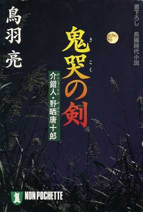 鬼哭の剣: 介錯人・野晒唐十郎 (ノン・ポシェット と 8-1) 鳥羽 亮