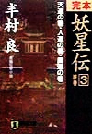 完本妖星伝 3 天道の巻・人道の巻・魔道の巻 (ノン・ポシェット は 1-20) [Dec 01， 1998] 半村 良