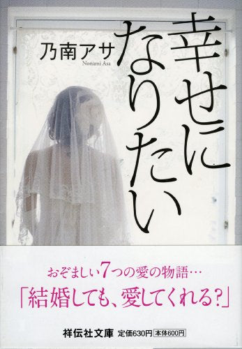 幸せになりたい (ノン・ポシェット の 1-3) [Feb 01， 1999] 乃南 アサ