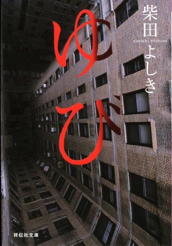 ゆび (ノン・ポシェット し 10-1) [Jul 01， 1999] 柴田 よしき