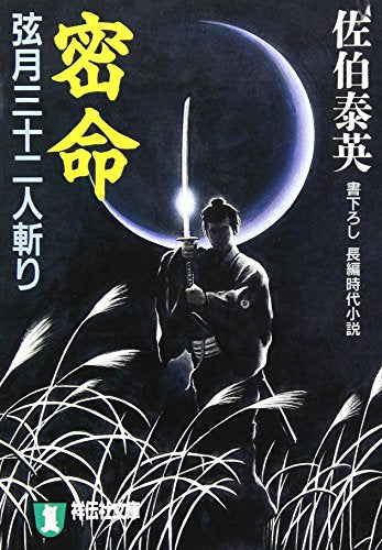 密命弦月三十二人斬り (ノン・ポシェット さ 6-4) [Sep 01， 1999] 佐伯 泰英