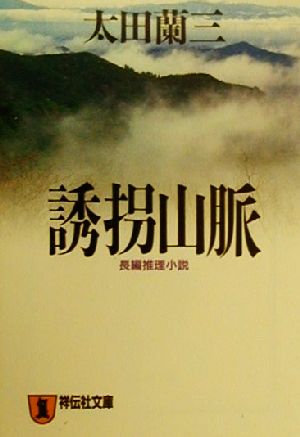 誘拐山脈: 長編推理小説 (ノン・ポシェット お 1-22) [Feb 01， 2000] 太田 蘭三