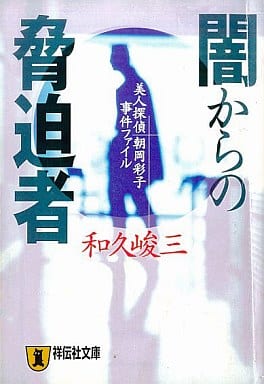 闇からの脅迫者 (祥伝社文庫 わ 2-18) 和久 峻三