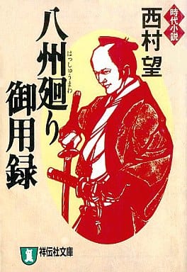 八州廻り御用録 (祥伝社文庫 に 2-14) 西村 望