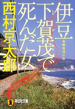 伊豆下賀茂で死んだ女 (祥伝社文庫 に 1-11) 西村 京太郎