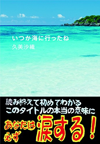 いつか海に行ったね (祥伝社文庫) [Nov 10， 2001] 久美 沙織