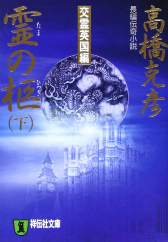 霊の柩 下 交霊英国編 (祥伝社文庫 た 10-8) 高橋 克彦