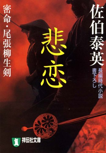 悲恋―密命・尾張柳生剣 (祥伝社文庫 さ 6-12) [Apr 11， 2003] 佐伯 泰英