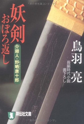 妖剣おぼろ返し: 介錯人・野晒唐十郎 (祥伝社文庫 と 8-10) [Apr 01， 2003] 鳥羽 亮