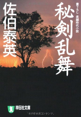 秘剣乱舞―悪松・百人斬り (祥伝社文庫 さ 6-13) [Aug 29， 2003] 佐伯 泰英