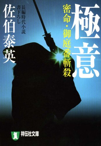 極意―密命・御庭番斬殺 (祥伝社文庫 さ 6-14) [Oct 21， 2003] 佐伯 泰英