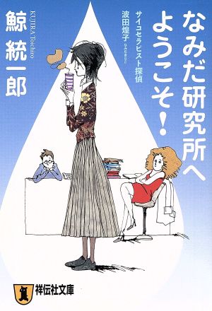 なみだ研究所へようこそ!: サイコセラピスト探偵波田煌子 (祥伝社文庫 く 11-4) [Jan 01， 2004] 鯨 統一郎