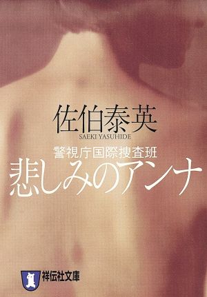 悲しみのアンナ: 警視庁国際捜査班 (祥伝社文庫 さ 6-17) [Aug 01， 2004] 佐伯 泰英