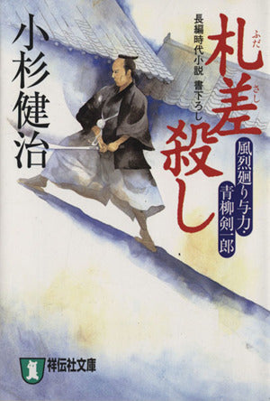 札差殺し: 風烈廻り与力・青柳剣一郎 (祥伝社文庫 こ 17-3) [Sep 05， 2004] 小杉 健治