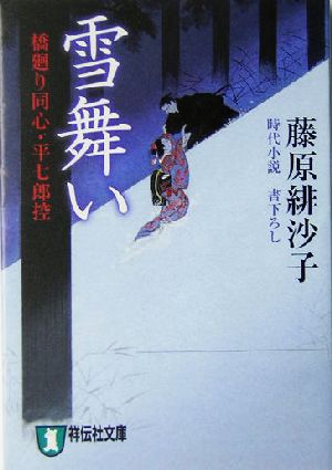 雪舞い: 橋廻り同心・平七郎控 (祥伝社文庫 ふ 5-3) [Dec 20， 2004] 藤原 緋沙子
