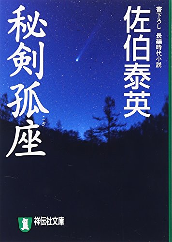 秘剣孤座 (祥伝社文庫 さ 6-22) 佐伯 泰英