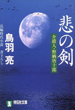 悲の剣: 介錯人・野晒唐十郎 (祥伝社文庫 と 8-16) 鳥羽 亮