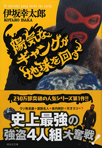 陽気なギャングが地球を回す (祥伝社文庫 い 14-1) [Feb 08， 2006] 伊坂 幸太郎